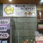 Michi no Eki Onsen no Sato Kamiyama - 