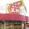 餃子の王将 愛知岩倉店