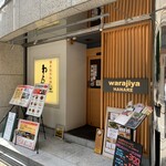 わらじや - 店舗外観