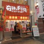 奇跡の手羽先 - 上川端商店街の中にある手羽先中心の居酒屋さんです。