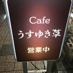 cafe　うすゆき草 - 