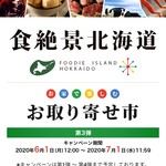 肉の山本 - 「食絶景北海道
お家で楽しむお取り寄せ市」第三弾でした。第4弾もあるよ