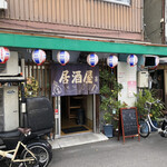 居酒屋ちとも - 