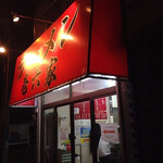 Ramen Ichirokuya Isogo Honten - 店舗外観