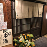 Isshin Kagen Kan - 店頭3