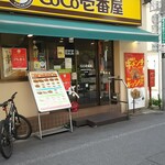 CoCo Ichiban Ya Tokyu Ebara Nakanobe Eki Mae Ten - 