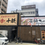 長崎ちゃんぽん十鉄 - お店入口2020/6