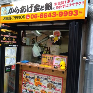 からあげ 金と銀 日本橋店