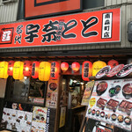 Una Toto Minamimorimachiten - お店