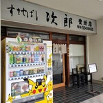 Sukiyabashi Jiro Toyosu Ten - 外観②