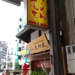 廻転いか焼 天六屋 - 