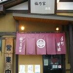 Fuku no Ya - お店玄関