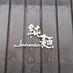 Junmen Shokudo - 店舗看板