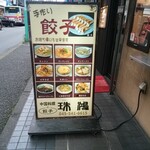 中華料理と餃子 珠鴻 - 外観