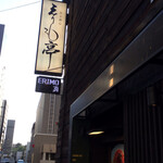 Sapporo Modern Restaurant Erimo Tei - 