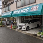 珈琲専門店 時計台 MUC - 