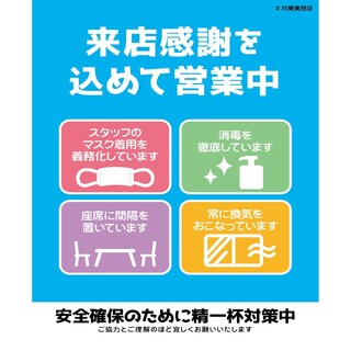 【感染症対策を徹底して皆様のご来店をお待ちしております】