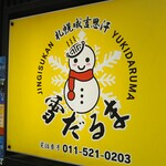 Sapporo Jingisukan Yukidaruma Hon Ten - 看板