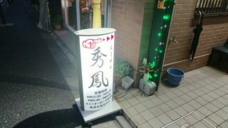 Ramen Shuho - 店舗外観