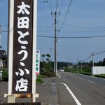 太田とうふ店 - 店先の看板