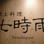 Washoku to Regional cuisine Nanashigure - 