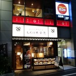 Shinpachi Shokudo Odakyu Machida Eki Mae Ten - お店の外観です。（2020年8月）