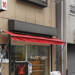 Tezukuri Pan Kimuraya Bakery - 