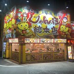 じゃんぼ総本店 - 