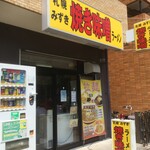 Sapporo Yaki Miso Ramen Mizuki - 