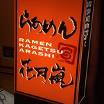 Ramen Kagetsu Arashi Ogikubo Nishiguchi Ten - 