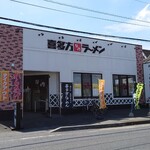 Kitakata Ramen Bannai Shonan Samukawa Ten - 