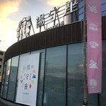 Yokkaichi Onsen Ofuro cafe Yumoriza - 外観(2020.8.16)