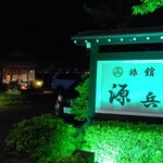 心づくしの宿 源兵衛 - なんとなく夜が良かった店舗外観