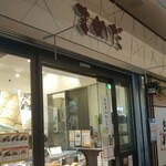 Mameda Mitaka Eki Konai Ten - 駅構内