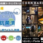 レストラン＆バー コーンバレー - 光触媒「ナノゾーンコーティング」