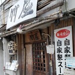 つけ麺・らあめん 竹屋 - 