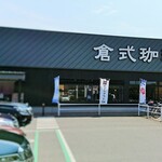 倉式珈琲店 - 外観