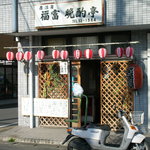 Izakaya Fukutomi Banshaku Tei - 