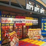 Thai Yatai 999 Hibiya Ten - 