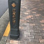 広尾のカレー - 道路