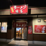 Ajitomi Ramen - 