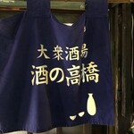 Sake no Takahashi - 暖簾の色が赤から紺になったね