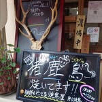 一兆 - 狩猟免許を持つ店主が直に仕入れる猪鹿もお試しください！