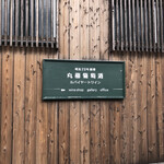 MARUFUJI WINERY - 