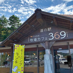 道の駅 牧場カフェ 369 - 369カフェ　道の駅にあります