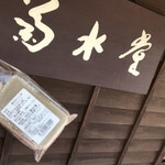 Kikusui Do - 店前で