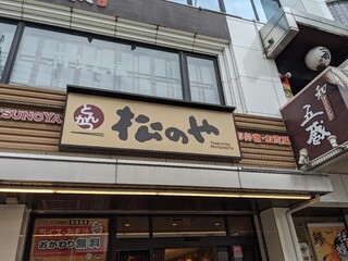 Matsunoya Minamikoshigaya Ten - お店の看板