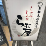 生ラム肉専門店 らむ屋 - 