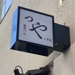 Kobe Sannomiya Teppanyaki Tsuya - 