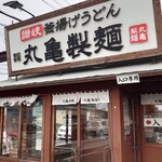 丸亀製麺 - 